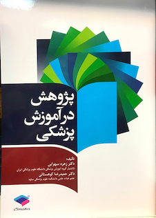 عکس پژوهش در آموزش پزشکی